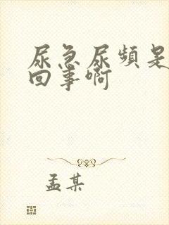 尿急尿频是怎么回事啊