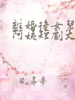 离婚后女儿叫我阿姨短剧大结局视频