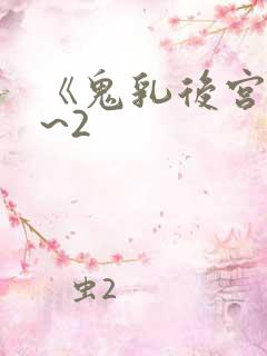 《鬼乳后宫》1~2