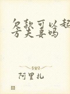 欠款可以起诉对方夫妻吗