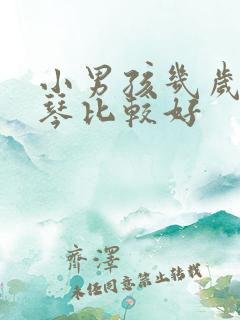 小男孩几岁学钢琴比较好