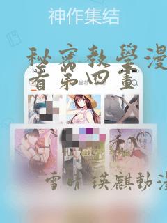 秘密教学漫画画看第四画