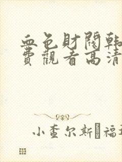 血色财阀韩剧免费观看高清