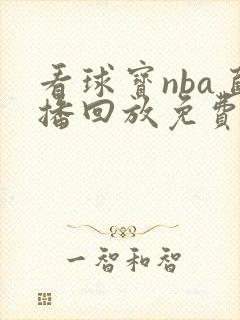 看球宝nba直播回放免费