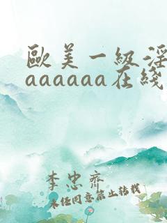 欧美一级淫片aaaaaaa在线