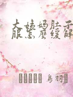 大姨妈肚子不舒服怎么缓解