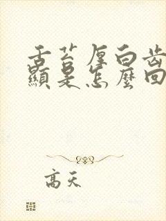 舌苔厚白齿痕明显是怎么回事