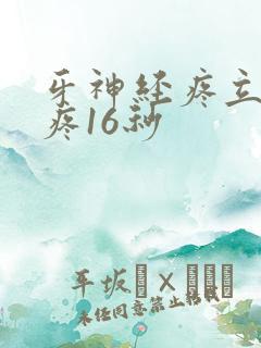 牙神经疼立刻止疼16秒