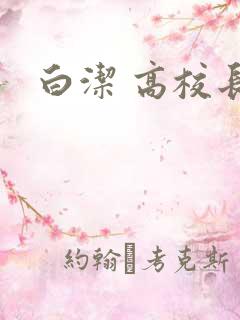 白洁 高校长