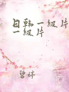 日韩一级片欧美一级片