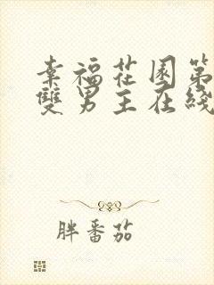 幸福花园第一集双男主在线观看