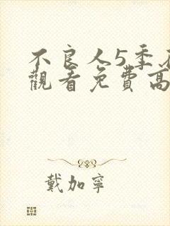 不良人5季在线观看免费高清