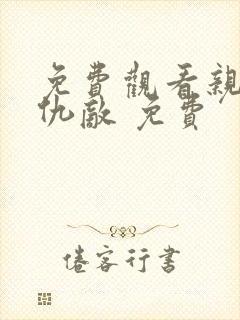 免费观看亲爱的仇敌 免费