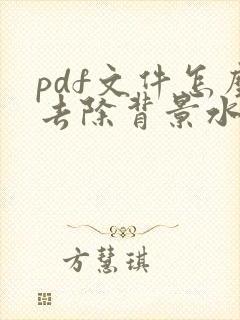 pdf文件怎么去除背景水印