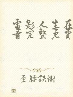 电影人生在线观看完整免费高清