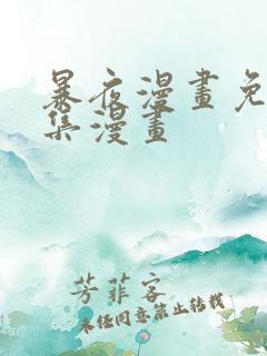 暴夜漫画免费全集漫画