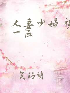 人妻少妇 视频一区