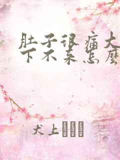 肚子很痛大姨妈下不来怎么办