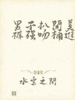 男子扒开美女内裤强吻桶进去