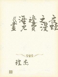 《海边之夜》漫画免费漫蛙