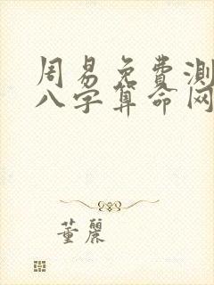 周易免费测生辰八字算命网
