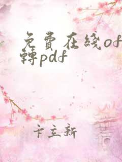 免费在线ofd转pdf