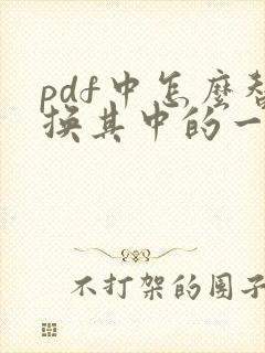 pdf中怎么替换其中的一页