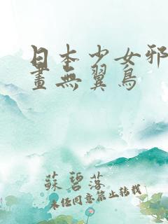 日本少女邪恶漫画无翼鸟
