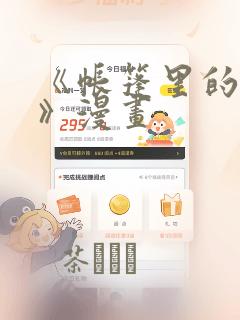 《帐篷里的秘密》漫画