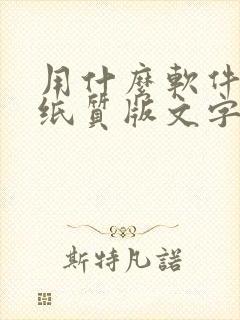 用什么软件能把纸质版文字转换成电子版