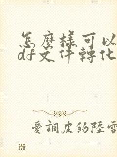 怎么样可以把pdf文件转化为word文档