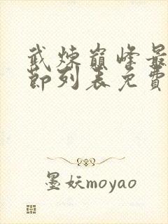 武炼巅峰最新章节列表免费阅读