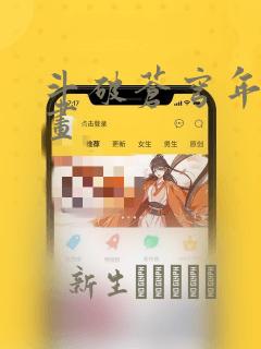 斗破苍穹年番漫画