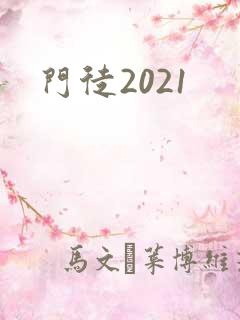 门徒2021