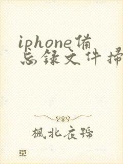 iphone备忘录文件扫描