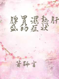 脾胃湿热肝火旺盛的症状