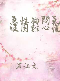 急性胸闷气短呼吸困难心慌