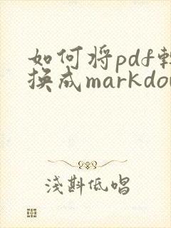 如何将pdf转换成markdown