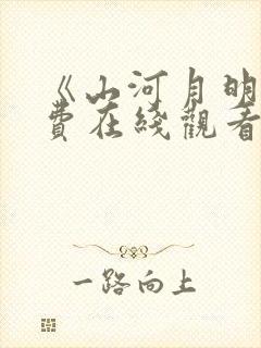 《山河月明》免费在线观看高清完整版