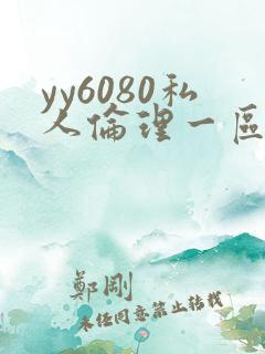 yy6080私人伦理一区二区