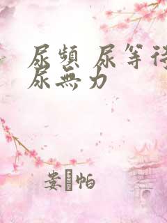 尿频 尿等待 尿无力
