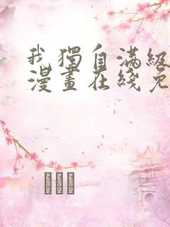我独自满级新手漫画在线免费