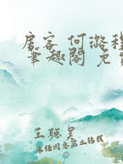 房客 何璐程耀 笔趣阁 免费阅读