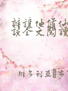 谁让他修仙的小说全文阅读
