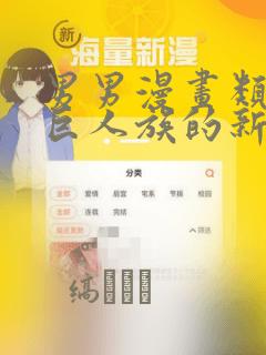 男男漫画类似于巨人族的新娘：结局+番外