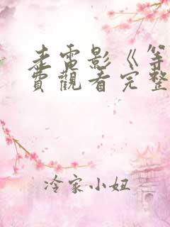 老电影《等》免费观看完整版