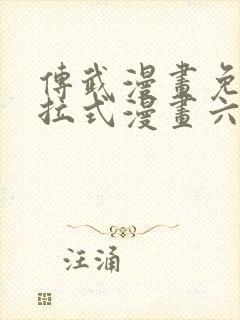 传武漫画免费下拉式漫画六漫画