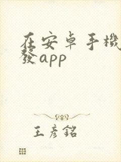 在安卓手机上开发app