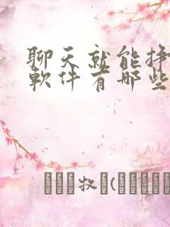 聊天就能挣钱的软件有哪些