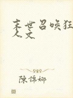 末世召唤狂潮同人文